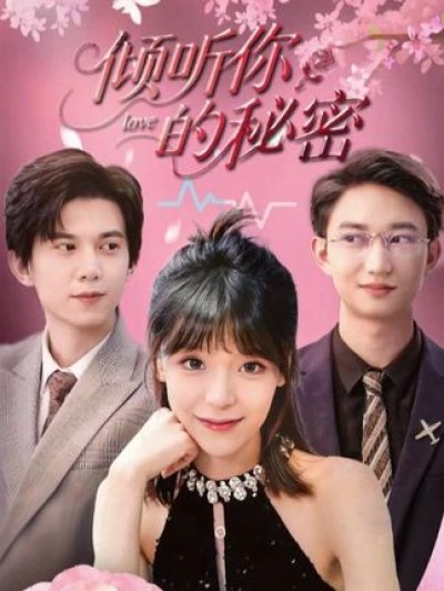 短剧《倾听你的秘密》 全集免费在线，高清画质，大结局揭晓