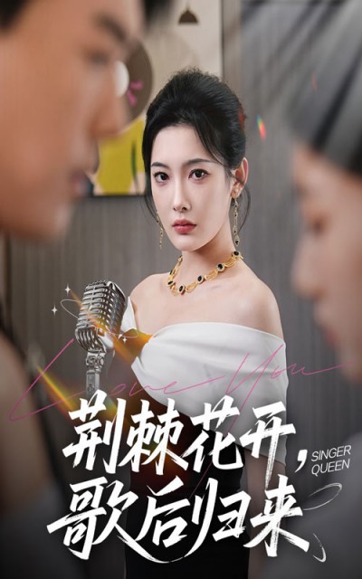 短剧《荆棘花开，歌后归来&amp;荆棘花开歌后归来》 高清短剧全集免费观看，完整版在线无束缚随心