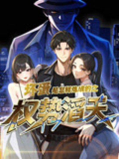 短剧《坏蛋是怎样炼成的之权势滔天》 免费观看高清短剧，全集完整版在线自由随心享