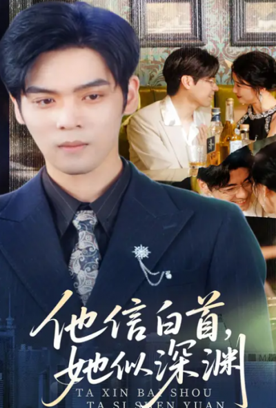 短剧《爱若离去，相思余年&amp;他信白首她似深渊》 免费看高清全集，大结局震撼来袭