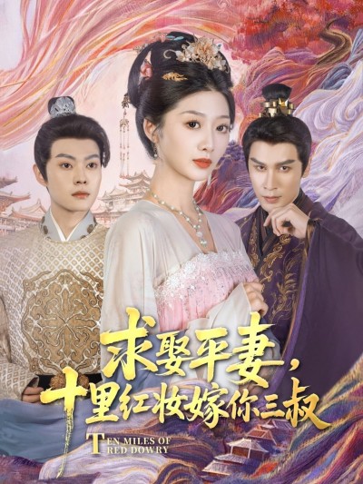 短剧《求娶平妻，十里红妆嫁你三叔》 高清无码！全集免费在线观看，大结局震撼来袭