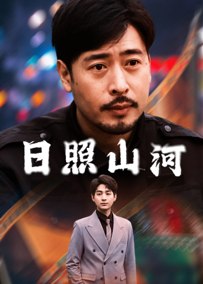 《日照山河》短剧全剧呈现,超清画质畅享,后续已完结,一口气看完