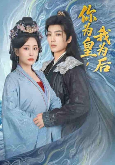短剧《你为皇我为后》 高清短剧全集免费，完整版在线随心观看