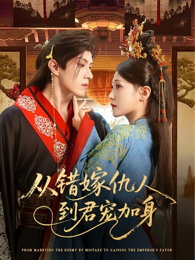 短剧《从错嫁仇人到君宠加身》 高清无广告！全集免费在线观看，大结局震撼来袭
