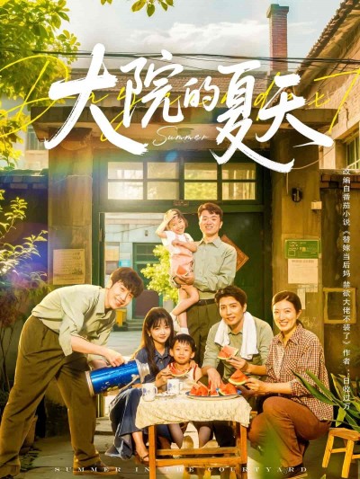 短剧《大院的夏天》 全集高清免费在线观看，大结局震撼揭晓