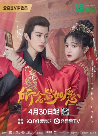 微剧《所念皆如愿》 高清短剧全集免费看，完整版在线无限制观看