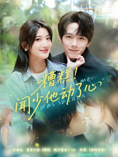 短剧《糟糕闻少他动了心》 全集免费在线，高清画质，大结局震撼揭晓