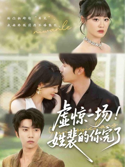 短剧《虚惊一场！姓裴的你完了》 高清全集！短剧免费在线观看，大结局已完结