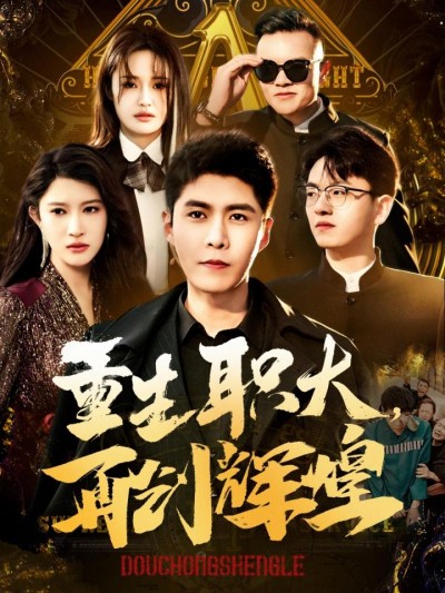 《重生职大再创辉煌》短剧高清全集免费在线观看播放完整版
