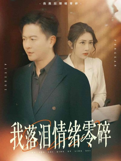 短剧《我落泪情绪零碎》 短剧全集在线，免费高清观看，大结局震撼来袭！