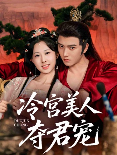 短剧《冷宫美人夺君宠》 全集免费在线，高清画质，大结局震撼揭晓