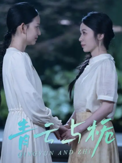 短剧《青云与栀&amp;栀与青云》 完整版高清短剧免费，在线全集随心观看无束缚