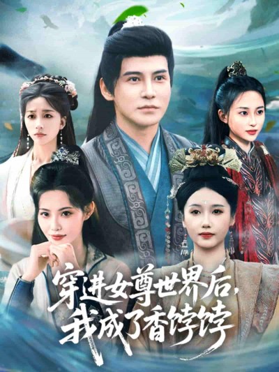短剧《穿进女尊世界后我成了香饽饽》 高清短剧全集免费在线观，完整版尽享视听