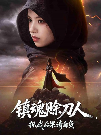 短剧《镇魂赊刀人抓我后果请自负》 免费看高清全集，大结局震撼揭晓