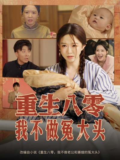 短剧《重生八零，我不做冤大头&amp;重生八零我不做冤大头》 免费高清短剧全集在线，完整版观看无束缚