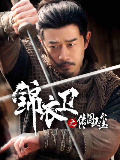 短剧《锦衣卫之传国玉玺》 短剧全集免费看，高清在线播放，大结局震撼揭晓