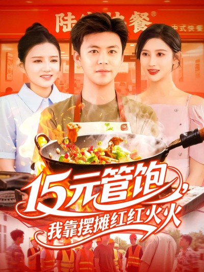短剧《15元管饱我靠摆摊红红火火》 完整版高清短剧免费，在线全集随心欣赏