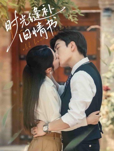 短剧《时光缝补旧情书》 免费观看高清全集，大结局震撼来袭