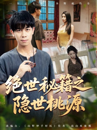 短剧《绝世秘籍之隐世桃源&amp;山野妙手村医》 完整版高清短剧免费在线，全集观看无束缚随心