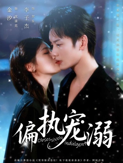 短剧《偏执宠溺》 高清短剧全集免费看，完整版在线随心享