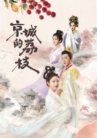 《京城的荔枝》短剧全剧呈现,超清画质畅享,后续已完结,一口气看完