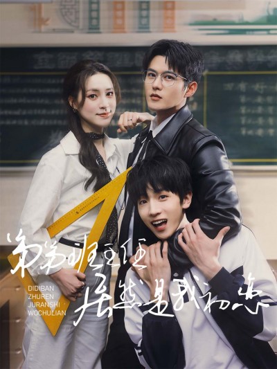 短剧《弟弟班主任居然是我初恋》 全集免费在线，高清画质，大结局震撼揭晓