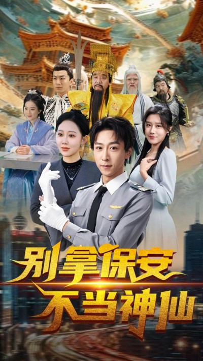短剧《别拿保安不当神仙》全剧呈现,超清画质畅享,后续已完结,一口气看完