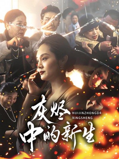 《灰烬中的新生》短剧高清全集免费在线观看播放完整版