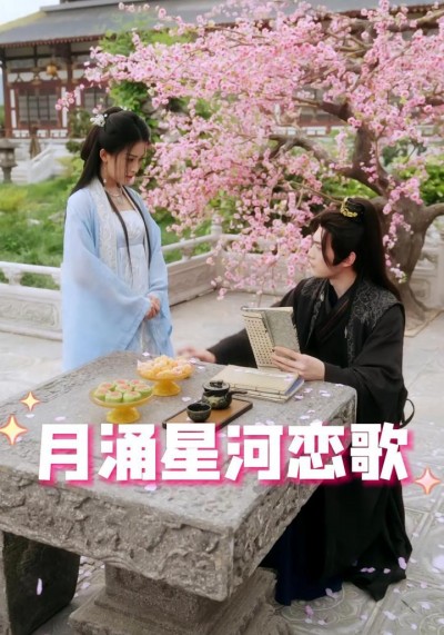 《月涌星河恋歌》短剧高清全集免费在线观看播放完整版