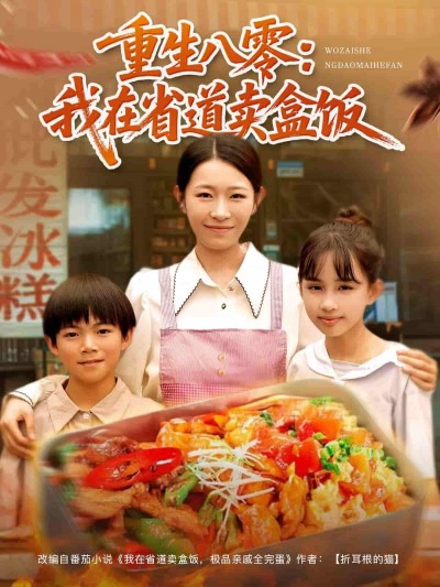 短剧《重生八零我在省道卖盒饭》 高清短剧全集在线，免费完整版无障碍享