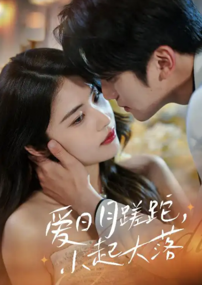 短剧《爱日月蹉跎，小起大落》 免费观看高清全集，在线播放完整版，大结局已完结！