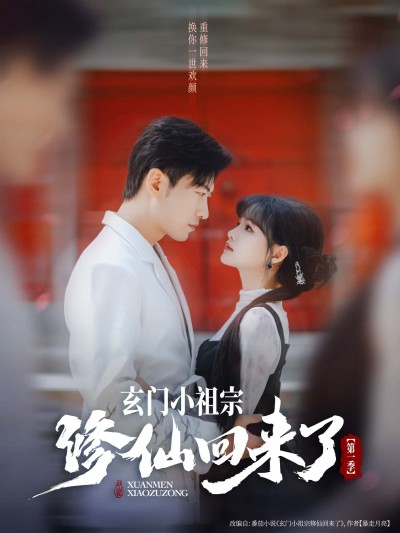 短剧《玄门小祖宗修仙回来了第一季》 免费观看高清短剧，全集完整版在线无障碍