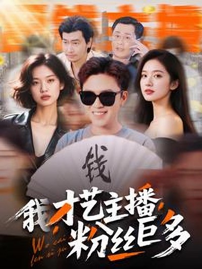 短剧《我，才艺主播，粉丝巨多》 高清短剧全集在线，免费完整版无限制享