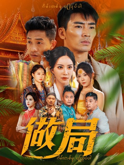 短剧《做局》 短剧全集免费在线，高清画质，大结局揭晓！