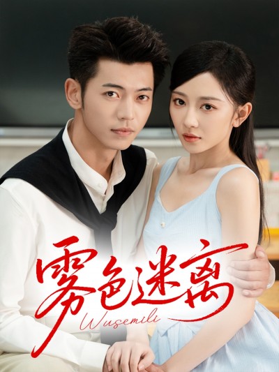 短剧《雾色迷离》 免费观看高清短剧全集，完整版在线无限制