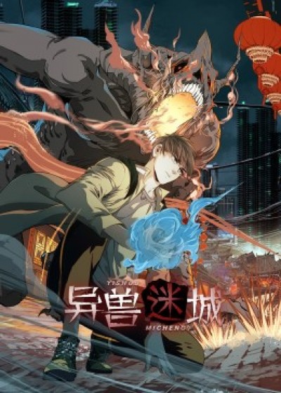 短剧《异兽迷城》 全集高清免费在线观看，大结局震撼揭晓