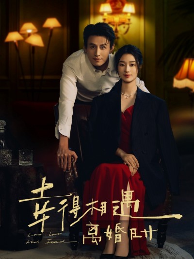 短剧《幸得相遇离婚时》 短剧全集免费看，高清在线播放，大结局震撼来袭！