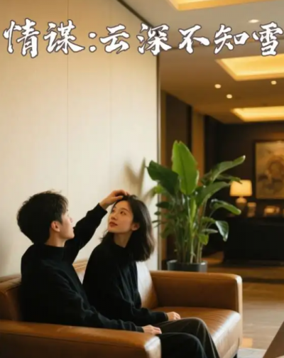 短剧《云深不知雪&amp;情谋云深不知雪》 免费高清短剧全集，完整版在线无束缚欣赏