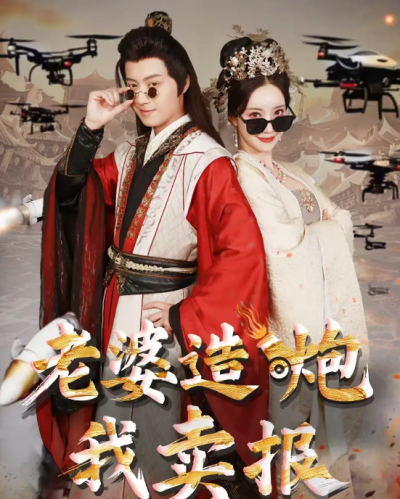 短剧《老婆造炮我卖报&amp;大武打工人》 高清无码！短剧全集免费在线观看，大结局已完结