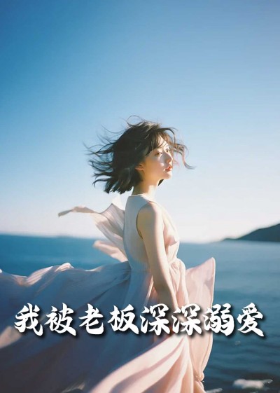 《我被老板深深溺爱&amp;今生有你》短剧高清全集免费在线观看播放完整版