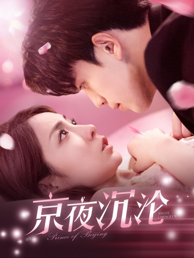 短剧《京夜沉沦》 短剧全集免费看，高清在线播放，大结局震撼揭晓