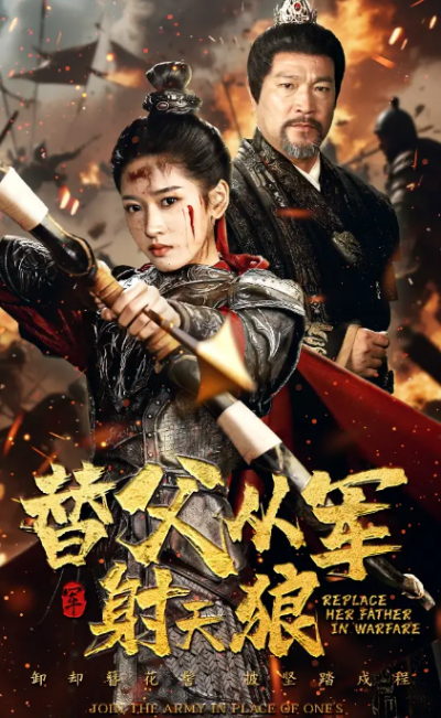 短剧《替父从军射天狼》 全集免费在线，高清画质，大结局已完结