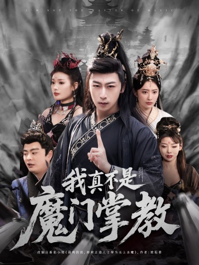 短剧《我真不是魔门掌教》 短剧全集免费看，高清在线播放，大结局已完结！