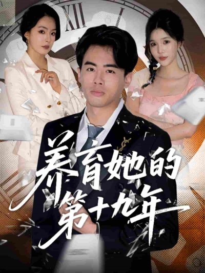 短剧《养育她的第十九年》 高清短剧全集免费看，完整版在线无束缚自由欣赏