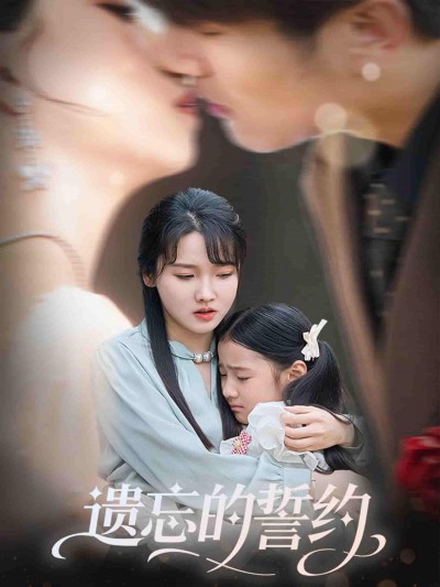 短剧《遗忘的誓约》 免费观看高清短剧，全集完整版在线无限制
