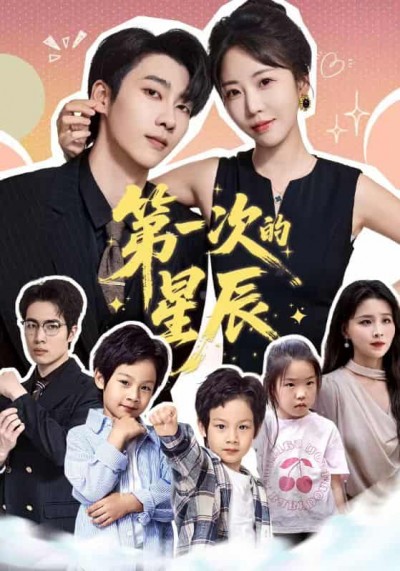 短剧《第一次的星辰》 高清短剧全集在线，免费完整版随心享无限制