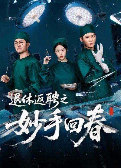 短剧《退休返聘之妙手回春》 免费在线观看高清全集，大结局已完结