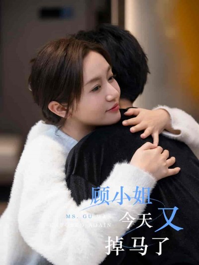 短剧《顾小姐今天又掉马了》 全集免费在线，高清画质，大结局震撼揭晓