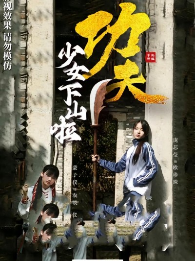 短剧《功夫少女&amp;功夫少女下山啦》 全集免费在线观看，高清画质，大结局震撼来袭
