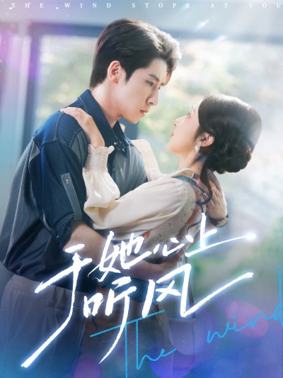 短剧《于她心上听风&amp;于她心上听晚风》 高清全集！免费在线观看，大结局已完结